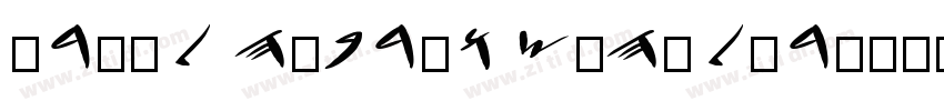 arial hebrew scholar字体转换